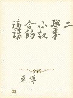 适合小学二年级讲的故事