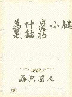 为什么小腿肚总是抽筋