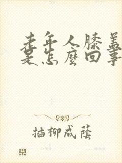 老年人膝盖肿疼是怎么回事