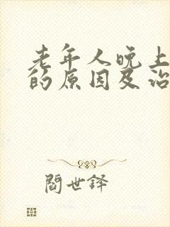 老年人晚上盗汗的原因及治疗方法