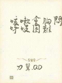 咳嗽会胸闷气短呼吸困难