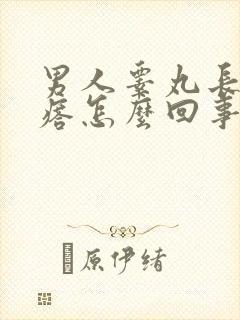 男人睾丸长红疙瘩怎么回事