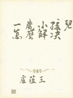 一岁小孩儿便秘怎么解决封面