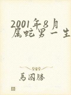 2001年8月属蛇男一生命运