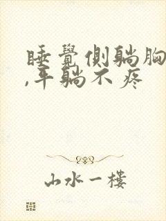 睡觉侧躺胸口疼,平躺不疼封面