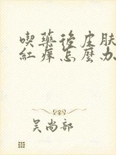 吃药后皮肤过敏红痒怎么办