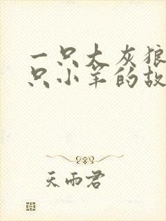 一只大灰狼和七只小羊的故事