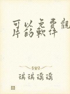 可以免费观看黄片的软件