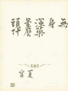 头晕浑身无力吃什么药