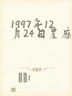 1997年12月24日农历是什么星座封面