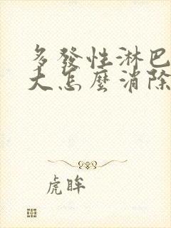 多发性淋巴结肿大怎么消除 颈部封面