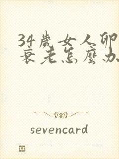 34岁女人卵巢衰老怎么办