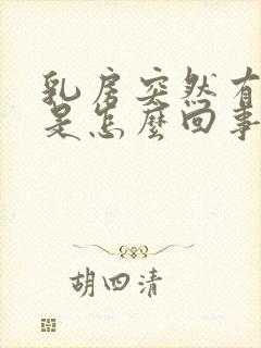 乳房突然有奶水是怎么回事怎么办