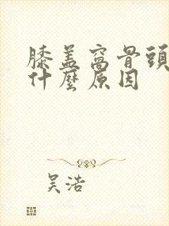 膝盖窝骨头疼是什么原因