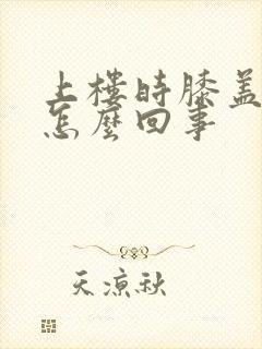 上楼时膝盖疼是怎么回事封面