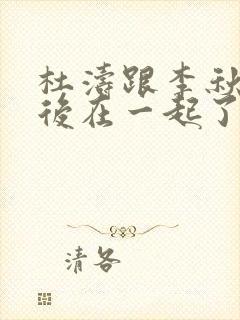 杜涛跟李秋萍最后在一起了吗封面