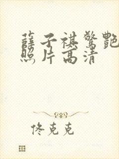 薛子祺惊艳写真照片高清封面