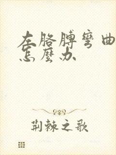 左胳膊弯曲就疼怎么办