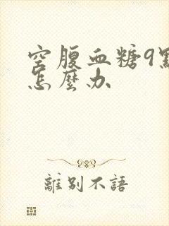 空腹血糖9点多怎么办封面