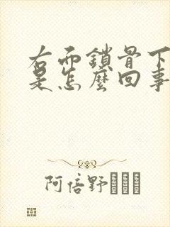 右面锁骨下面疼是怎么回事女性
