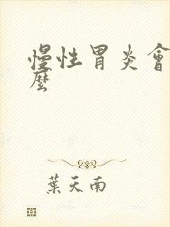 慢性胃炎会胀气么