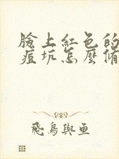 脸上红色的痘印痘坑怎么修复