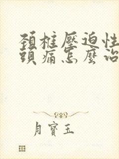 颈椎压迫性神经头痛怎么治疗封面