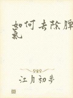 如何去除脾胃湿气