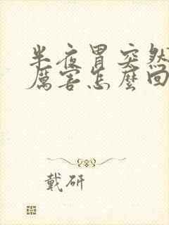 半夜胃突然疼得厉害怎么回事