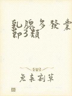 乳腺多发囊性结节3类封面