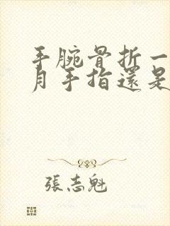 手腕骨折一个半月手指还是僵硬怎么办