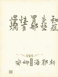 慢性胃炎和胃糜烂有那些症状