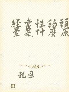 经常性的头疼头晕是什么原因造成的