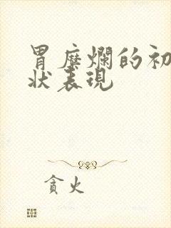 胃糜烂的初期症状表现