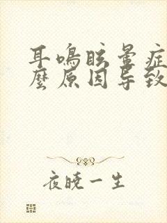 耳鸣眩晕症是什么原因导致的怎么治疗封面