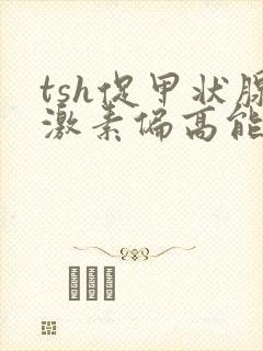 tsh促甲状腺激素偏高能要孩子吗