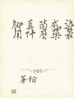 脚真菌感染严重用什么药最好