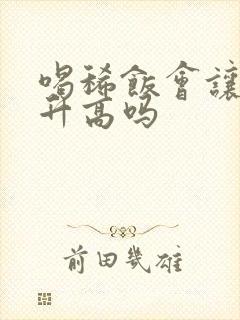 喝稀饭会让血糖升高吗封面