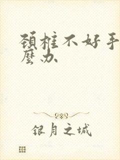 颈椎不好手麻怎么办封面