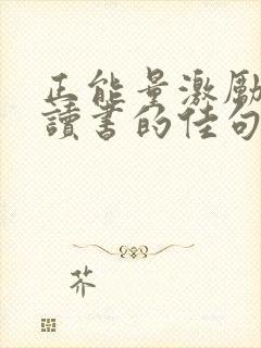 正能量激励孩子读书的佳句