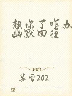 想你了咋办怎么幽默回复