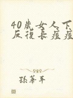 40岁女人下巴反复长痘痘是什么原因