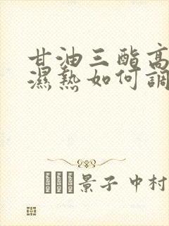 甘油三酯高脾虚湿热如何调理