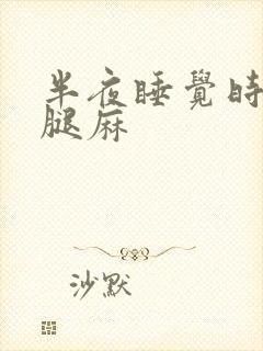 半夜睡觉时手麻腿麻