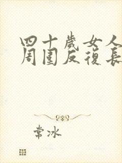 四十岁女人下巴周围反复长痘痘是什么原因封面
