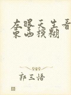 左眼天生看不清东西模糊