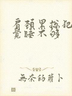 肩颈累总犯困感觉睡不够封面