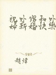 祝外甥和外甥媳妇新婚快乐
