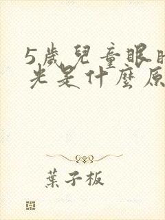 5岁儿童眼睛散光是什么原因