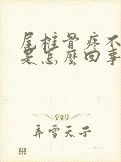 尾椎骨疼不敢坐是怎么回事